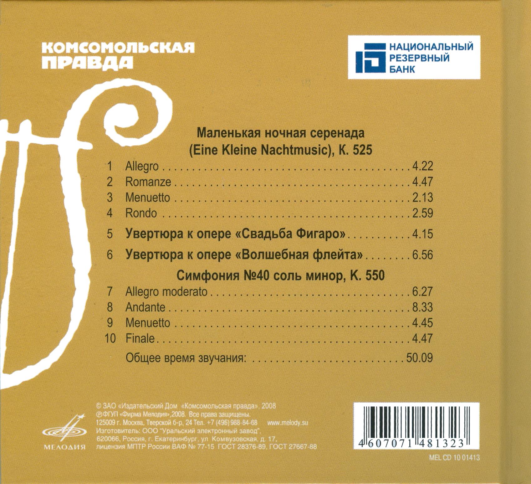 Вольфанг Амадей Моцарт. "Маленькая ночная серенада" (серия "Великие композиторы - Коллекция классики от "КП", том 3)