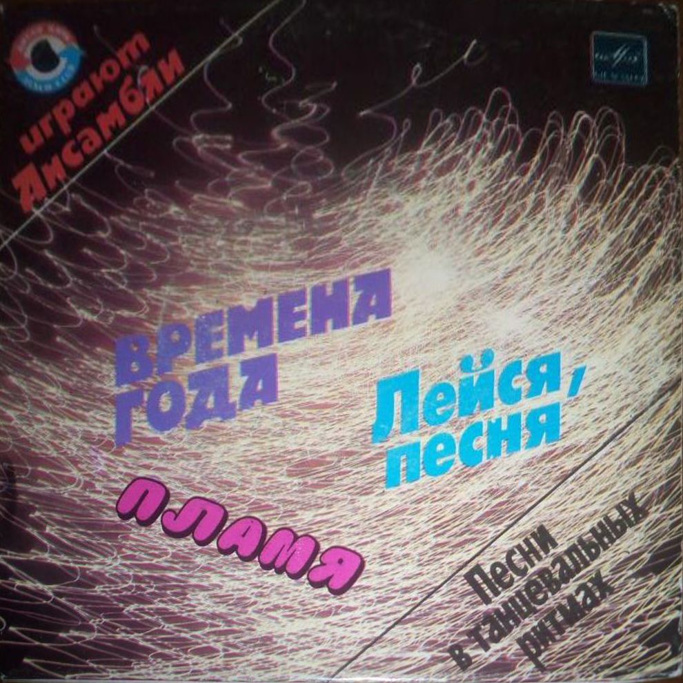 Играют ансамбли. Песни в танцевальных ритмах