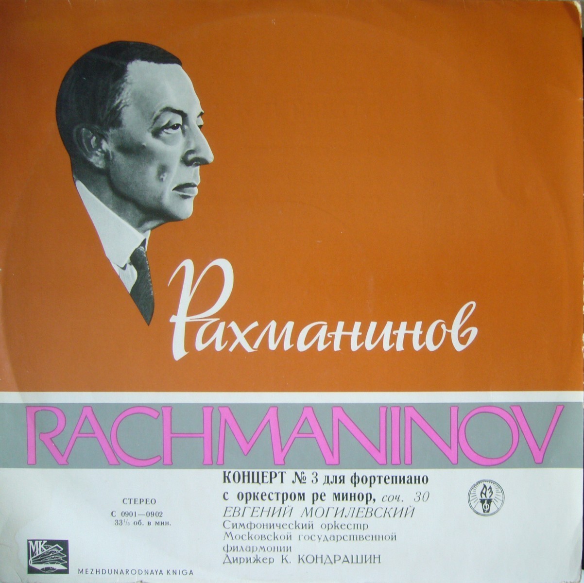 С. Рахманинов: Концерт № 3 для ф-но с оркестром (Евгений Могилевский, СО МГФ, К. Кондрашин)