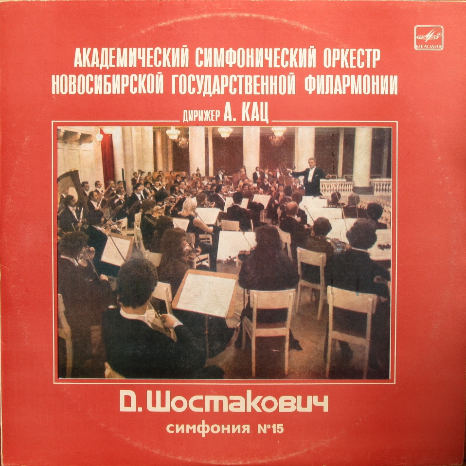 Д. ШОСТАКОВИЧ (1906-1975): Симфония № 15 ля мажор, соч. 141