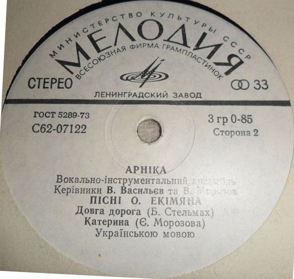 ВИА «АРНIКА». Пiснi Олексiя Екiмяна