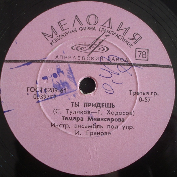 Тамара Миансарова - Ай люли / Ты придёшь
