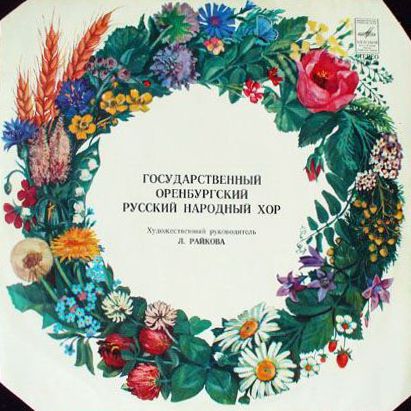 Государственный Оренбургский русский народный хор. Художественный руководитель Людмила Райкова
