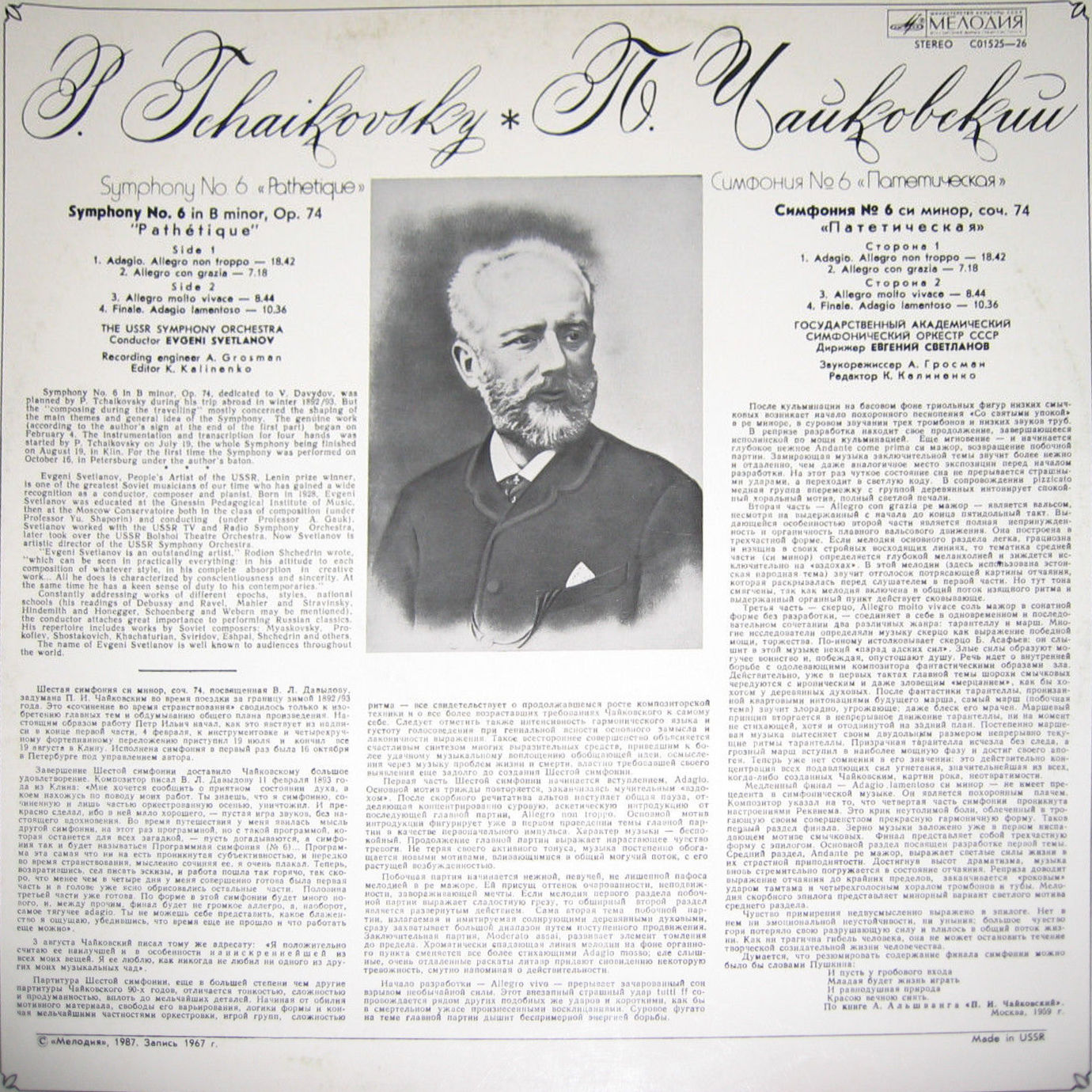 П. ЧАЙКОВСКИЙ (1840–1893): Симфония №6 си минор, соч. 74 «Патетическая» (Е. Светланов)