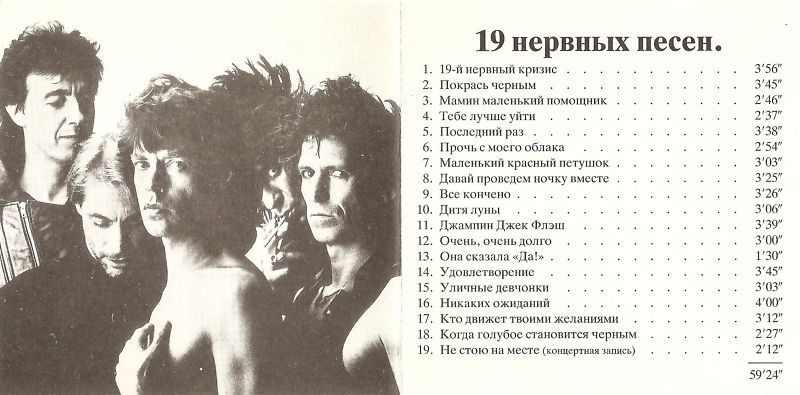 The Rolling Stones - 19 нервных песен