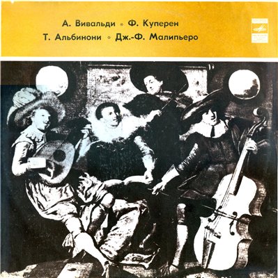 ИНСТРУМЕНТАЛЬНЫЕ КОНЦЕРТЫ: Вивальди, Куперен, Альбинони, Малипьеро (Камерный оркестр ЛГФ, дир. В. Федотов)