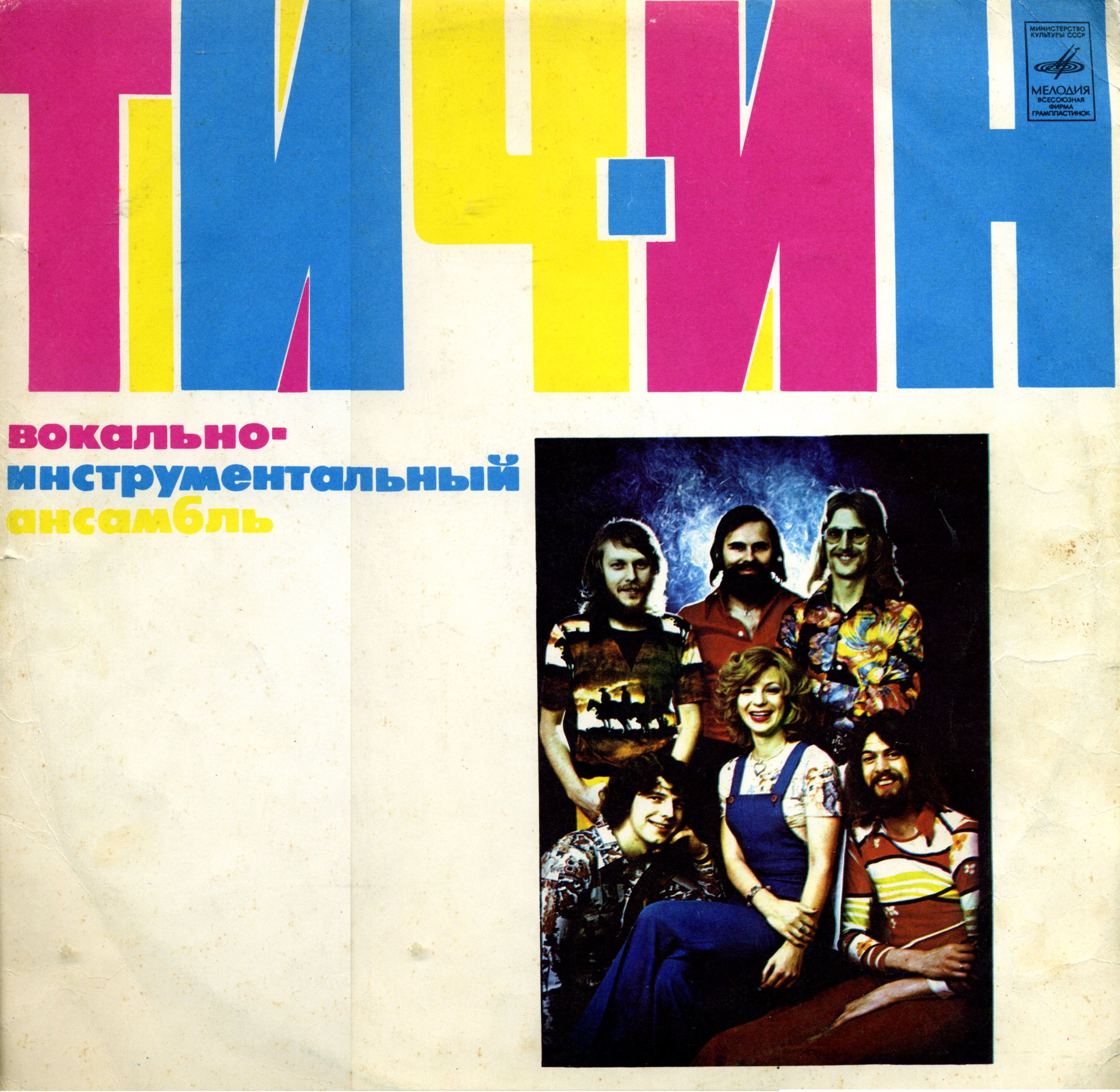 ВИА «Тич-Ин»