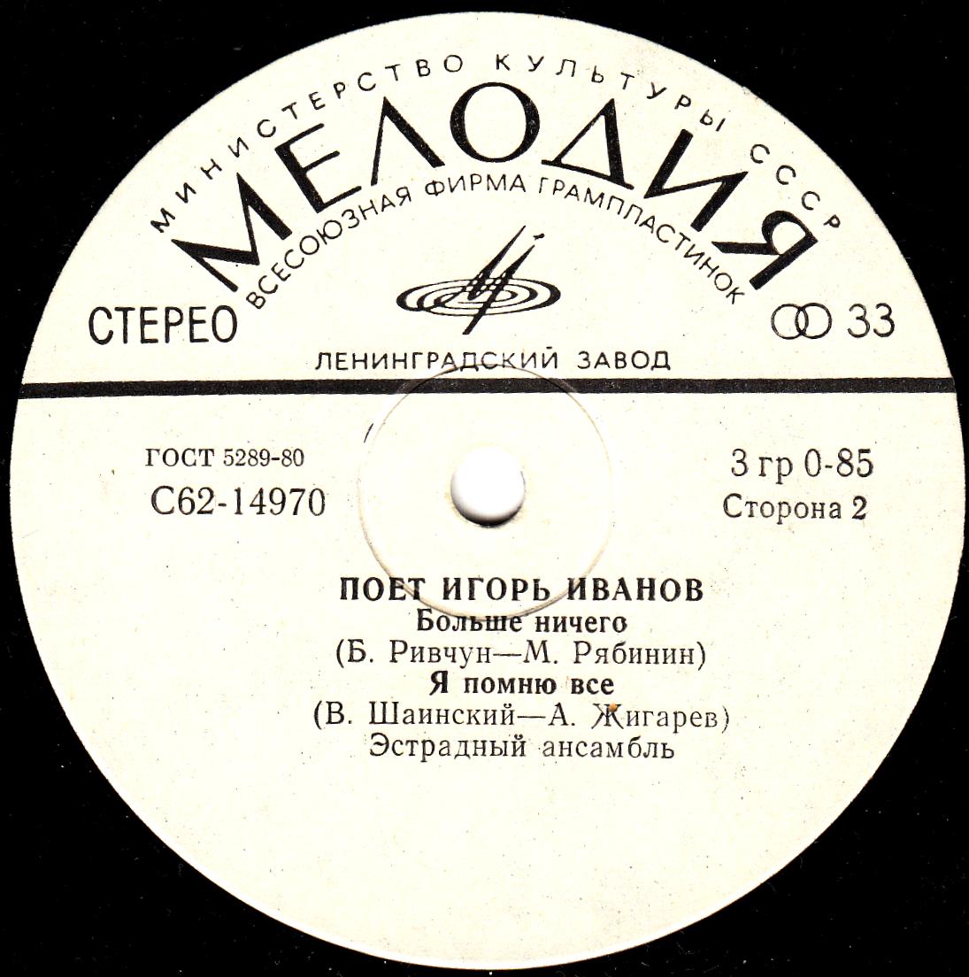 Поет Игорь ИВАНОВ