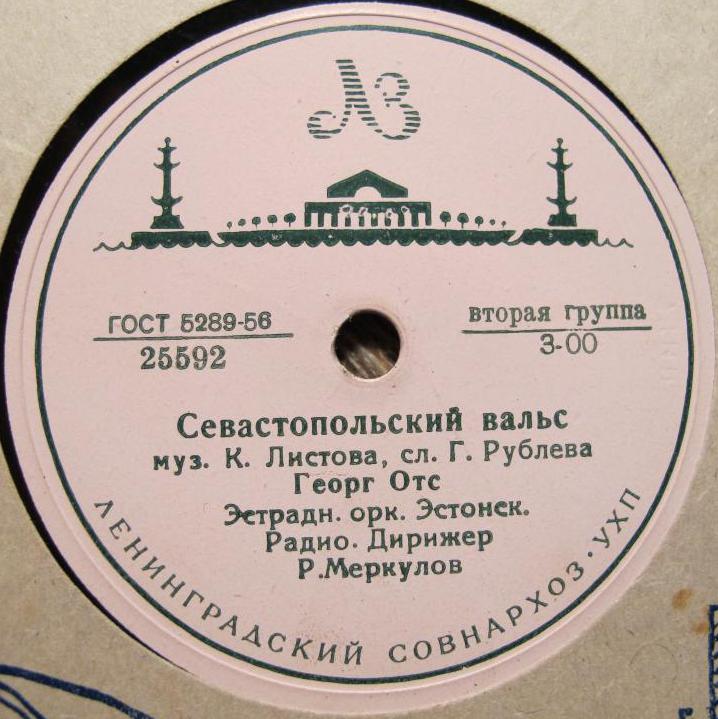 Георг Отс — Воспоминание / Севастопольский вальс