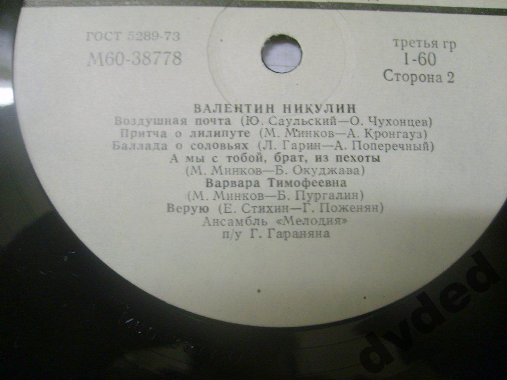 Валентин НИКУЛИН