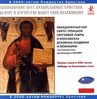 Поминовение всех православных христиан, за веру и отечество живот совой положивших. Объединенный хор Свято-Троицкой Сергиевой Лавры и московских духовных академии и семинарии под управлением архимандрита Матфея