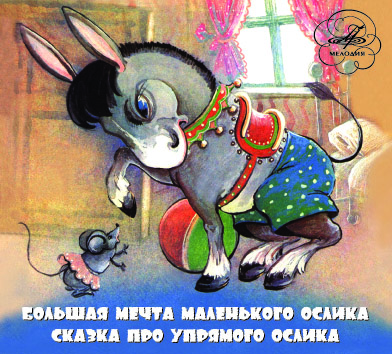 Большая мечта маленького ослика. Сказка про упрямого ослика