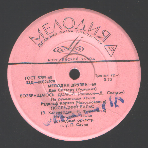 МЕЛОДИИ ДРУЗЕЙ—69
