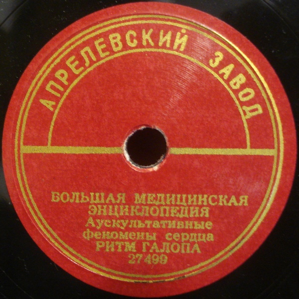 БОЛЬШАЯ МЕДИЦИНСКАЯ ЭНЦИКЛОПЕДИЯ: Аускультативные феномены сердца