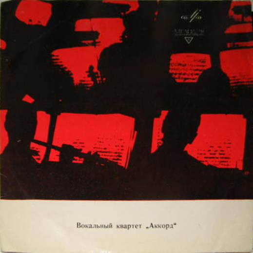 ВОКАЛЬНЫЙ КВАРТЕТ «АККОРД»: 3. Харабадзе, И. Мясникова, Ш. Харабадзе, В. Лыньковский