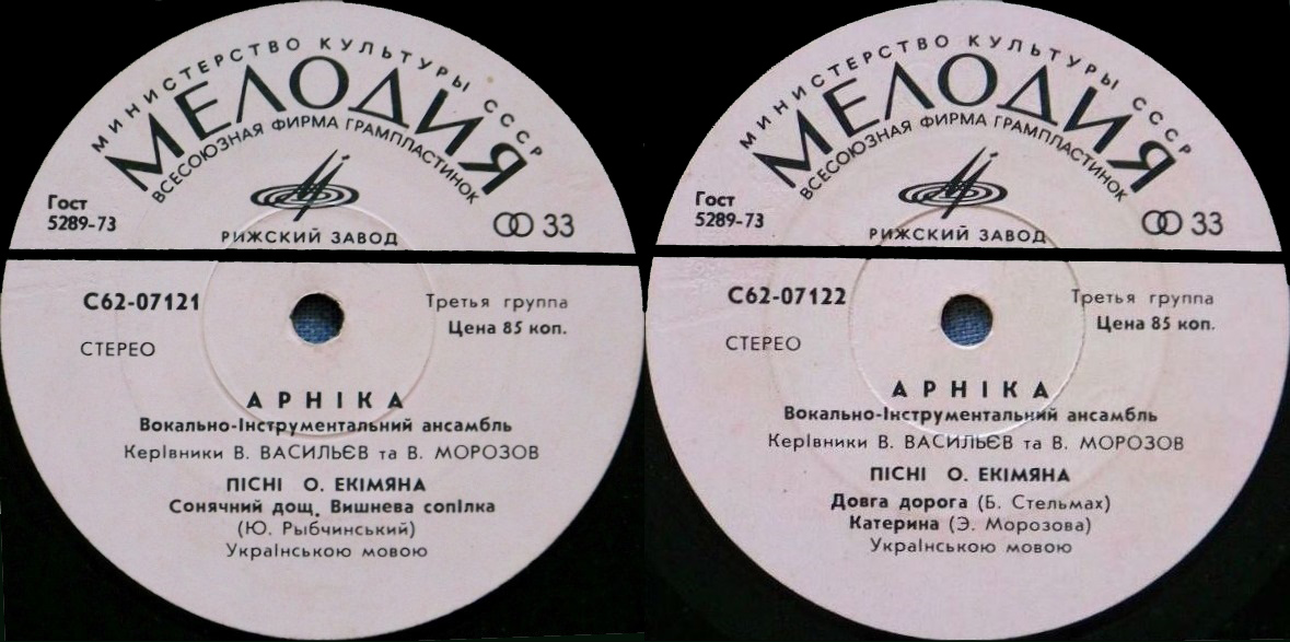 ВИА «АРНIКА». Пiснi Олексiя Екiмяна