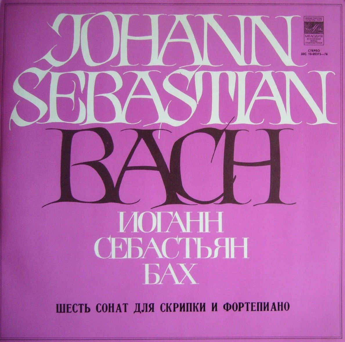 И. С. БАХ Шесть сонат для скрипки и ф-но (Марк Лубоцкий, Любовь Едлина)