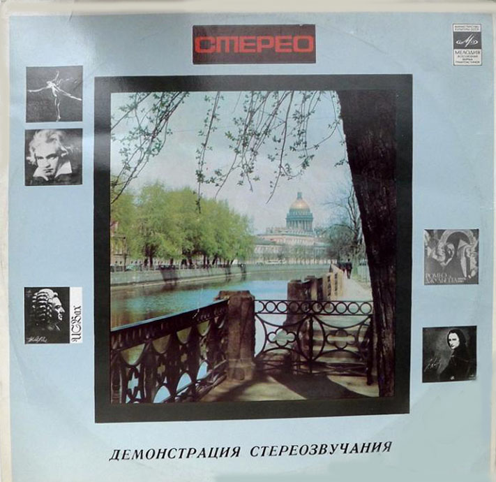 В помощь любителям грамзаписи (для проверки работы воспроизводящих устройств) – Демонстрация стереозвучания
