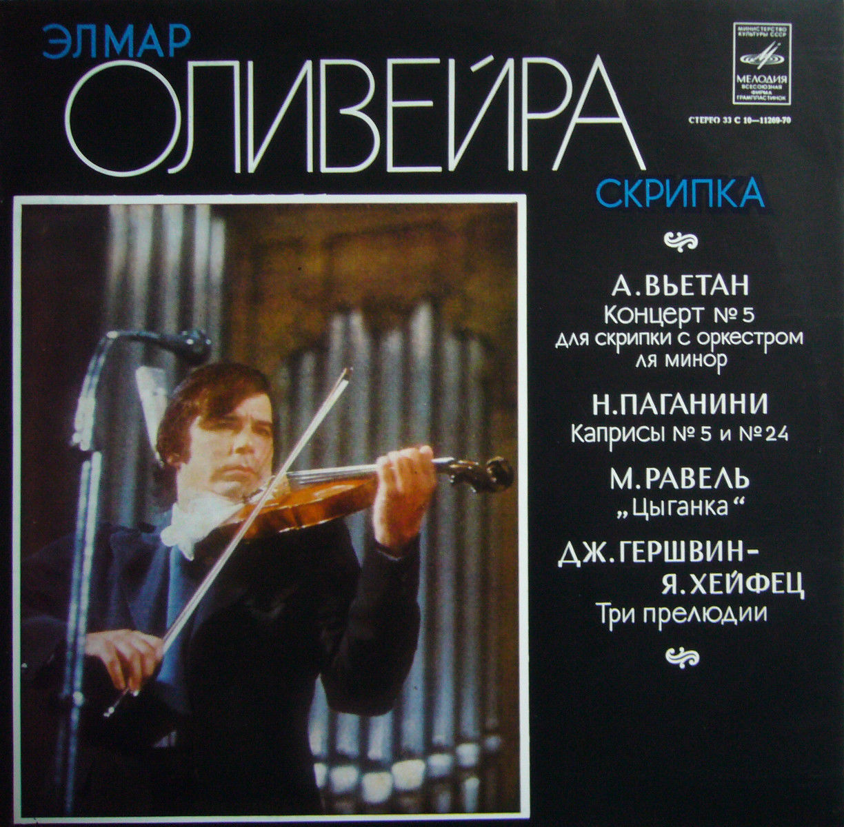 Элмар Оливейра (скрипка)