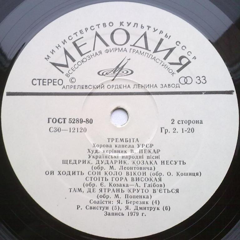 ХОРОВАЯ КАПЕЛЛА УССР «ТРЕМБИТА», худ. рук. Владимир Пекар