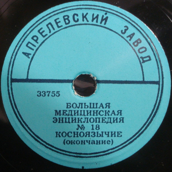БОЛЬШАЯ МЕДИЦИНСКАЯ ЭНЦИКЛОПЕДИЯ: №18. Косноязычие
