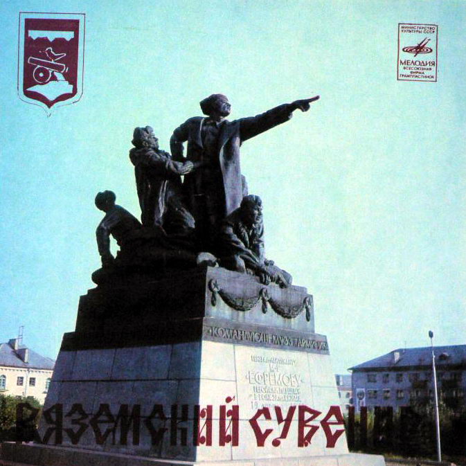 Вяземский сувенир