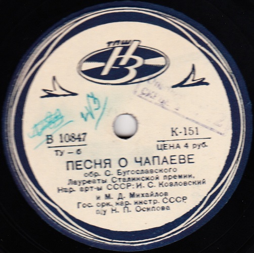 И. Козловский, М. Михайлов — Песня о Чапаеве / Баллада о Пугачеве