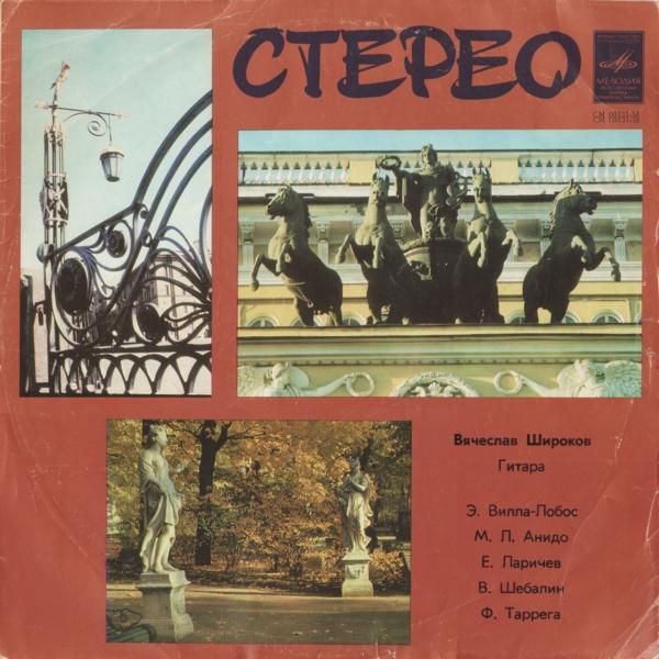 Вячеслав Широков (гитара)