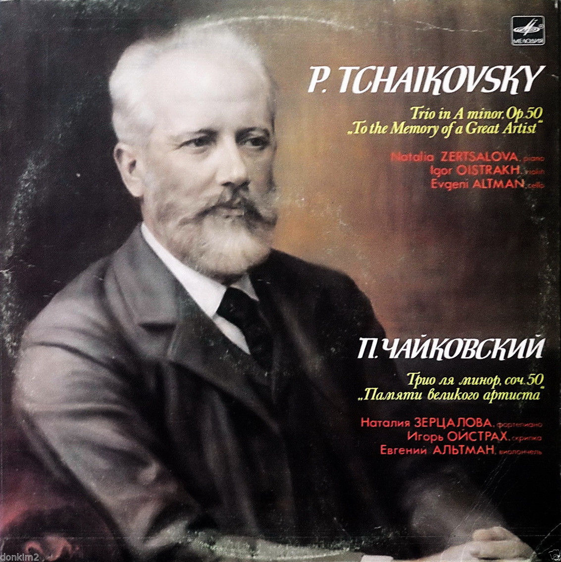 П. ЧАЙКОВСКИЙ: Трио для ф-но, скрипки и виолончели ля минор, соч. 50 «Памяти великого артиста».