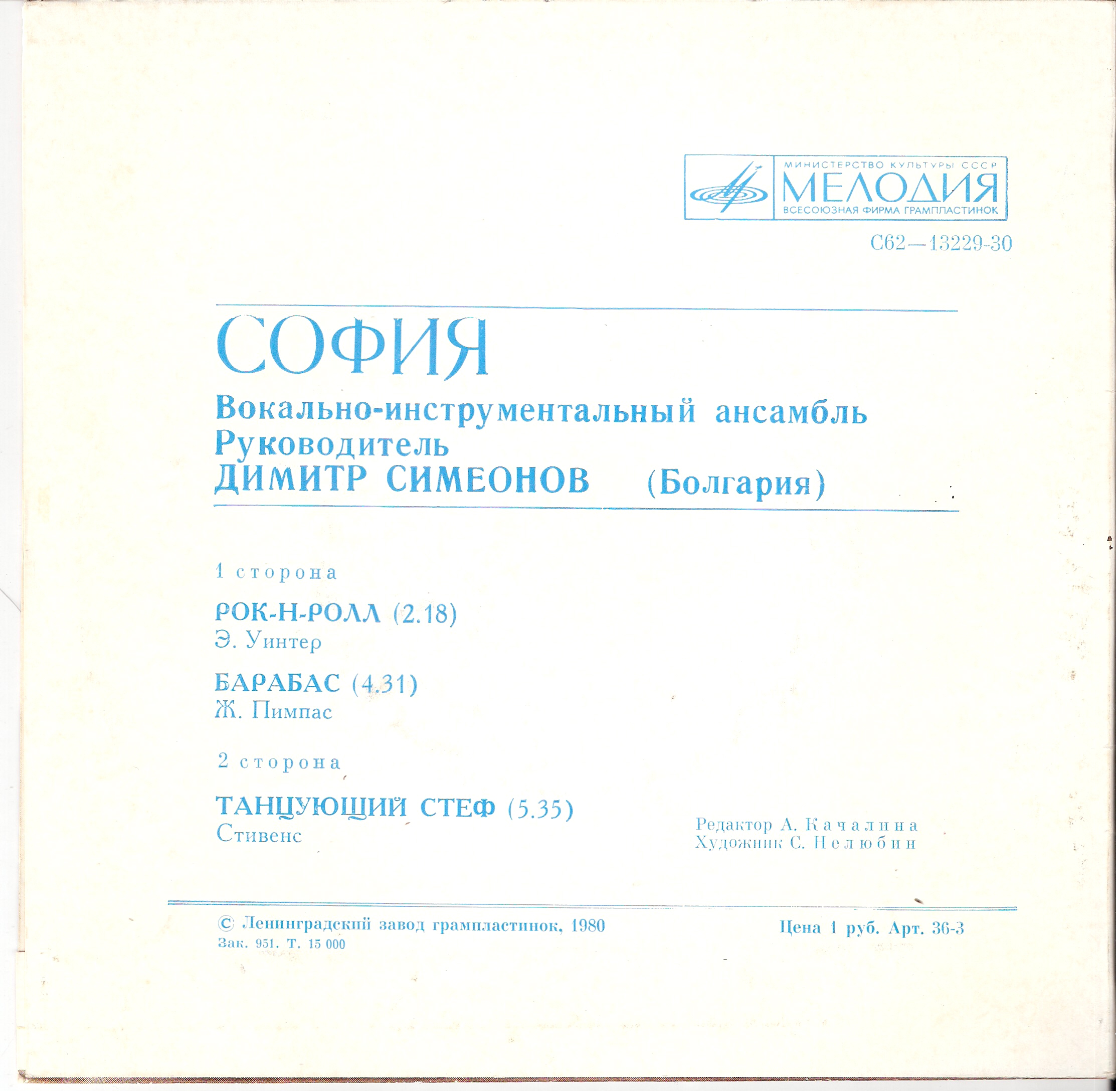 ВИА "София" (Болгария)