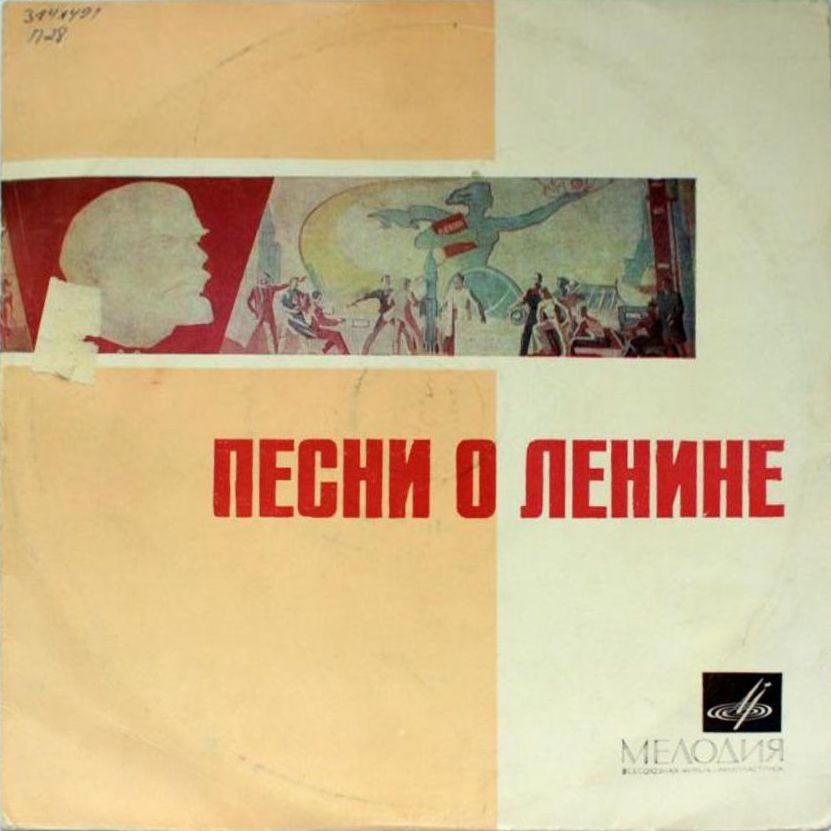 Песни о Ленине, Родине, партии