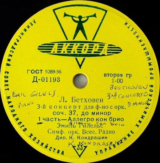 Л. БЕТХОВЕН Концерт № 3 для ф-но с оркестром (Э. Гилельс, СО ВР, К. Кондрашин)