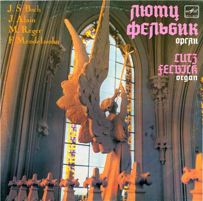 ФЕЛЬБИК Лютц (орган Республиканского Дома органной и камерной музыки г. Киева).