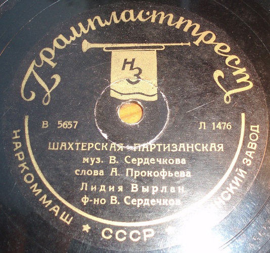 С. Лемешев – Отъезд партизан / Л. Вырлан – Шахтёрская партизанская