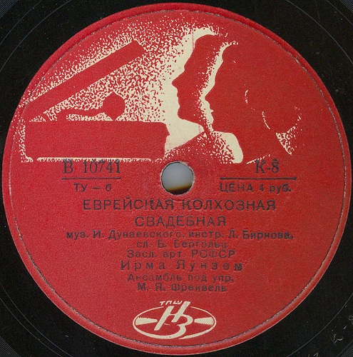 Ирма Яунзем – Из колодца вода льется / Еврейская колхозная свадебная