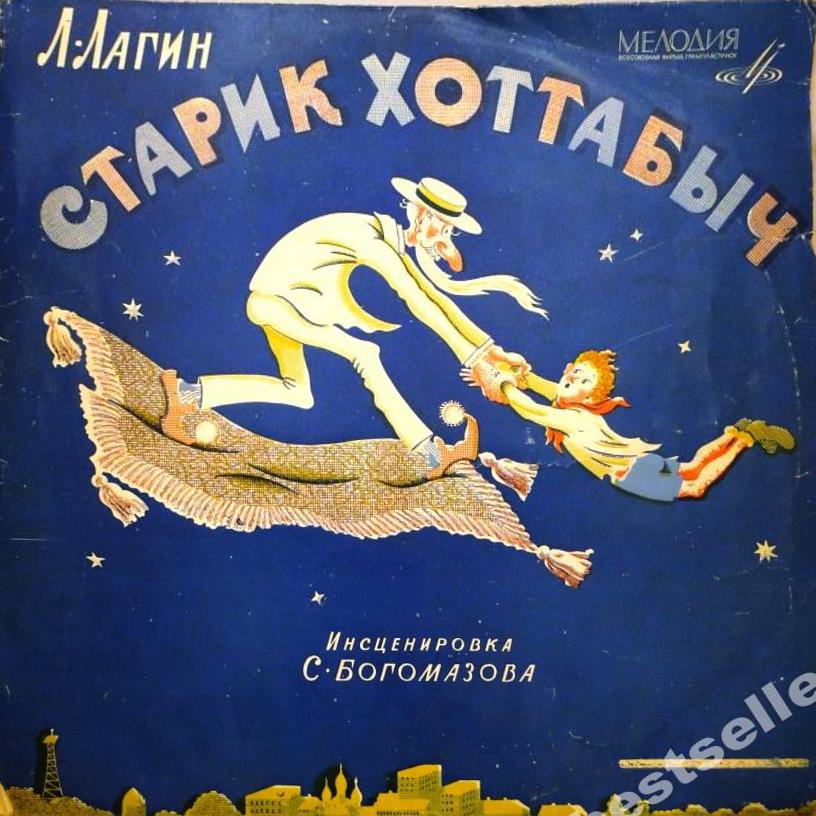 Л. Лагин. Старик Хоттабыч