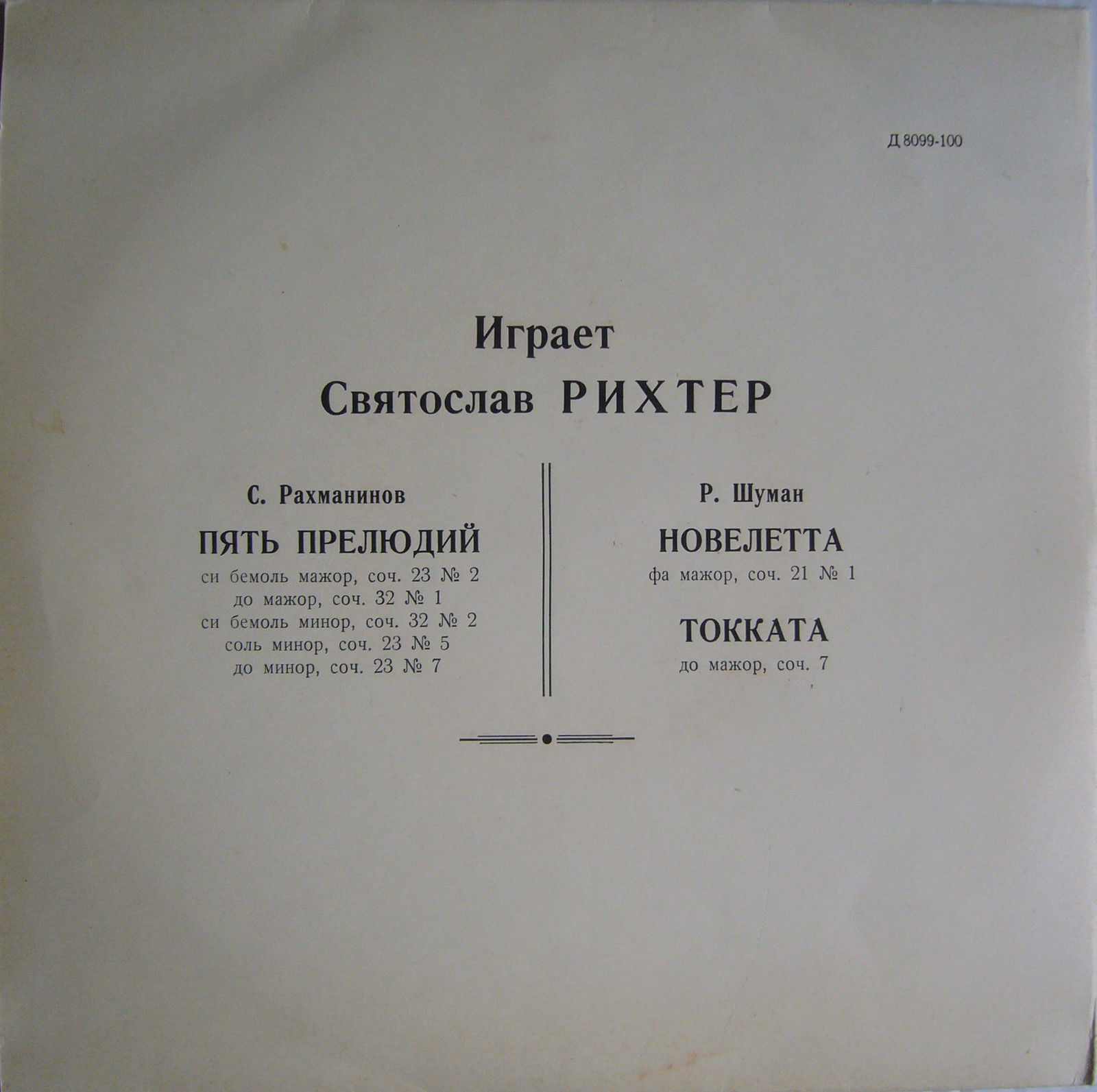 Играет Святослав Рихтер (ф-но)
