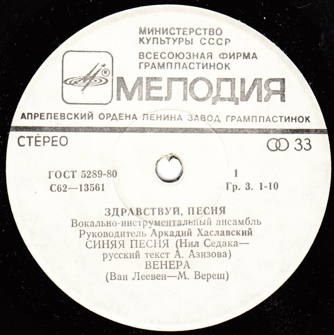 ВИА «Здравствуй, песня»