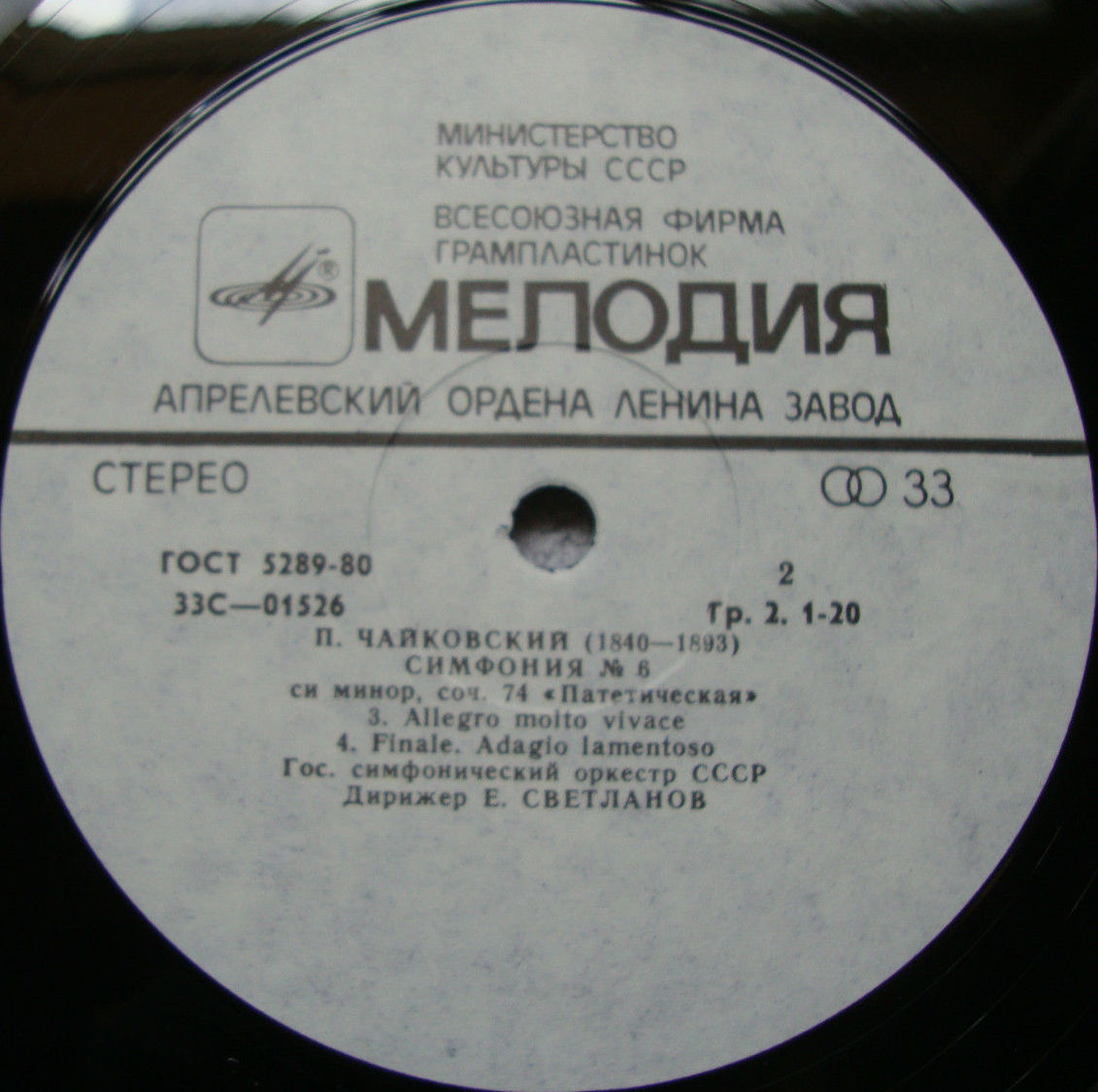 П. ЧАЙКОВСКИЙ (1840–1893): Симфония №6 си минор, соч. 74 «Патетическая» (Е. Светланов)