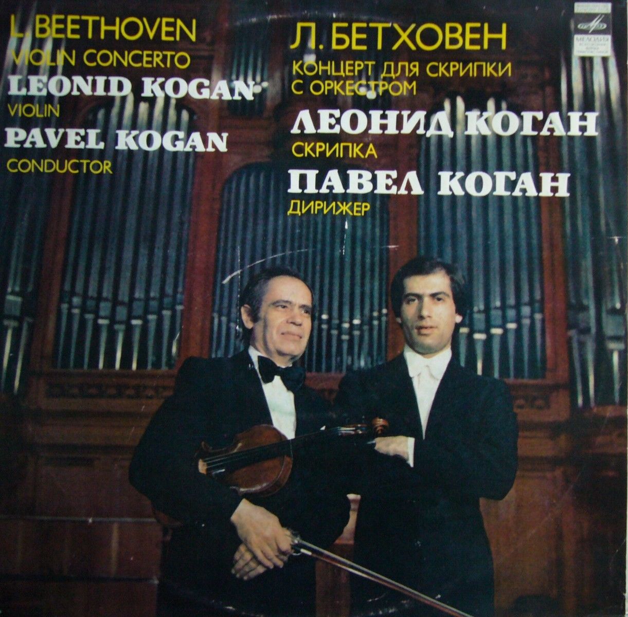 Л. БЕТХОВЕН (1770-1827): Концерт для скрипки с оркестром ре мажор, соч. 61 (Л. Коган, П. Коган)