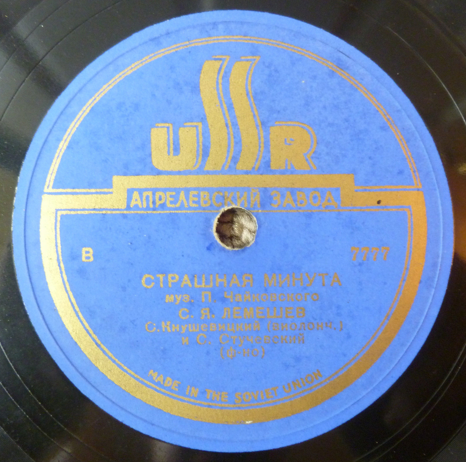 С. Я. Лемешев - Страшная минута / Так что-же?