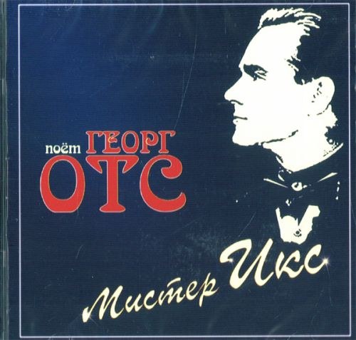 Поет Георг Отс. Мистер Икс