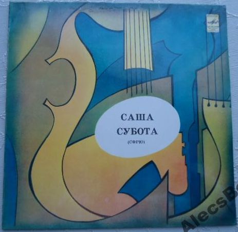 Саша Субота, фортепиано (СФРЮ)