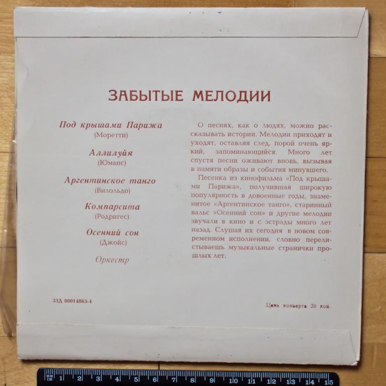 Забытые мелодии