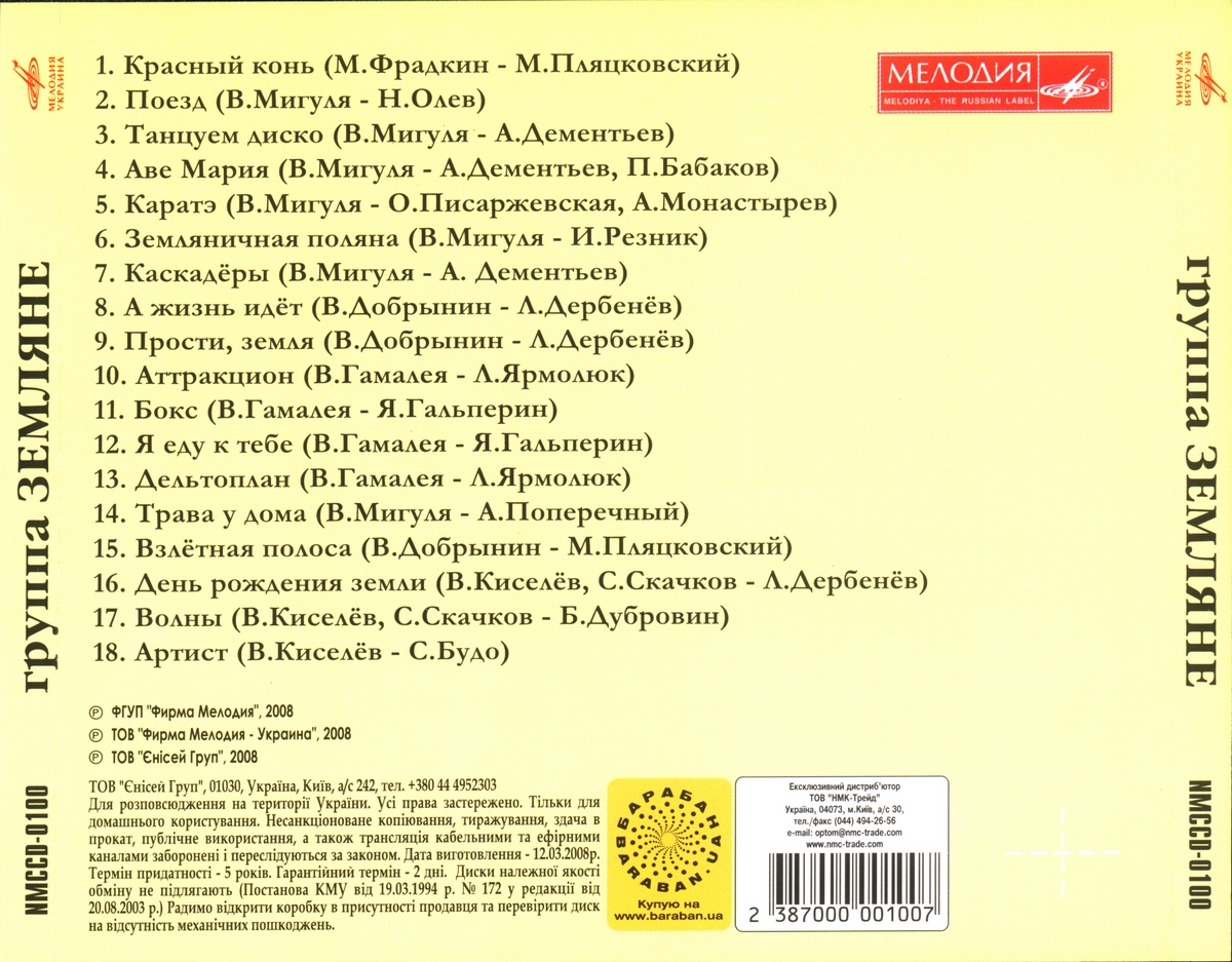 Группа "Земляне" (Мелодия-Украина)