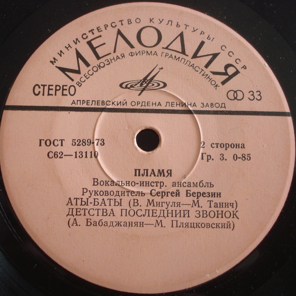 ВИА «ПЛАМЯ», худ. рук. С. Березин