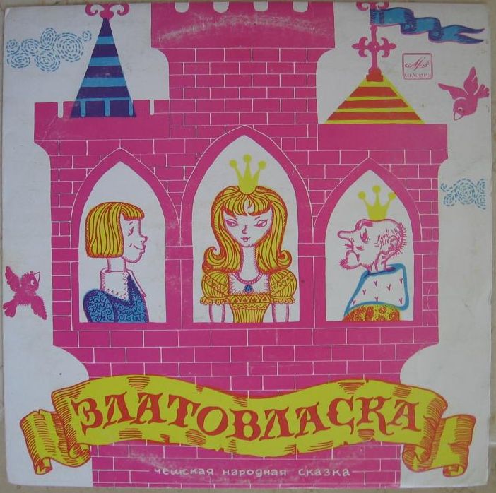 Златовласка