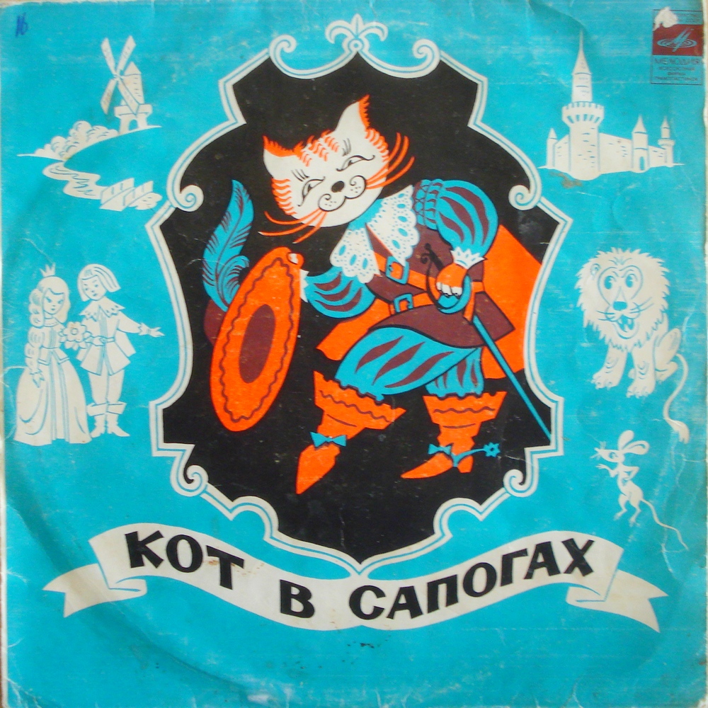 Ш. Перро. Кот в сапогах