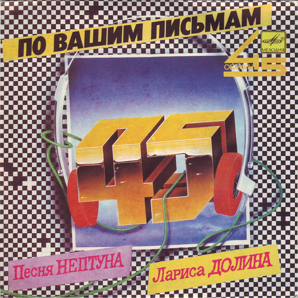 Лариса Долина. «Песня Нептуна» [По вашим письмам]