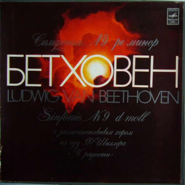 Л. Бетховен: Симфония № 9, Леонора № 3 (К. Иванов)